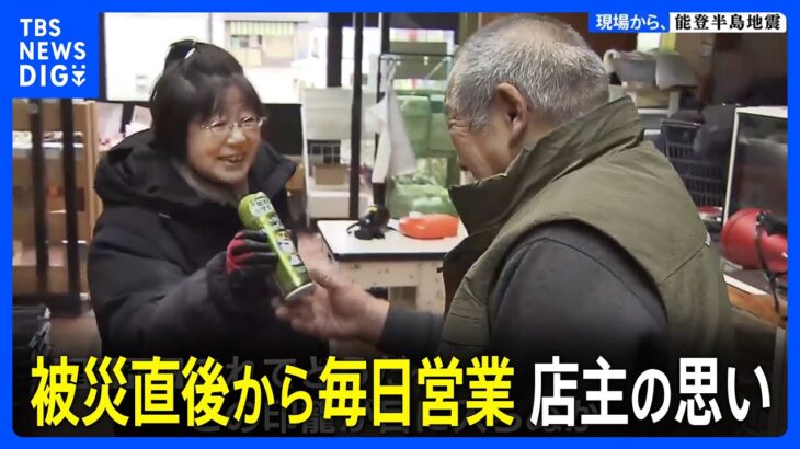 被災しながらも元日から毎日営業のスーパー　店で寝泊まりしながら営業続ける夫婦の思い【能登半島地震】｜TBS NEWS DIG