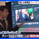 真実さえも嘘に変えかねない「ディープフェイク」の脅威　アメリカ大統領選への影響に懸念の声｜TBS NEWS DIG
