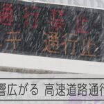 東京都内でも積雪　高速道路も一部通行止めに