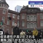 東京都インフル患者報告数「20.29人」4週連続増加　新型コロナは横ばい(2024年2月8日)