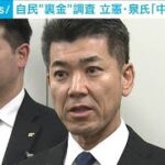 自民“裏金”調査に　立憲・泉氏「中身空っぽ」　国民・玉木氏「全容解明ほど遠い」(2024年2月15日)