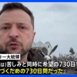 「勝利に近づくための730日間」 ゼレンスキー大統領が侵攻2年で動画公開｜TBS NEWS DIG