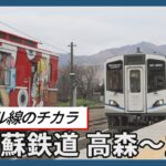 【前面展望】南阿蘇鉄道(高森〜立野)