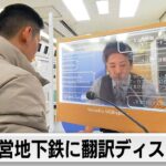 透明板で翻訳　対面案内　東京都が地下鉄駅に試験導入（2024年2月29日）