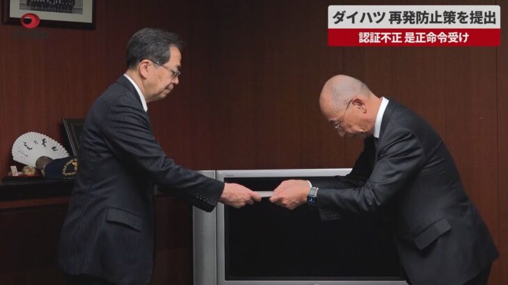 【速報】ダイハツ、再発防止策を提出 認証不正、是正命令受け