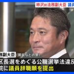 柿沢未途・前法務副大臣が議員辞職願提出　午後衆院本会議で許可へ　東京・江東区長選挙巡る公職選挙法違反事件で｜TBS NEWS DIG
