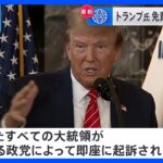 トランプ氏に免責特権認めず 米高裁｜TBS NEWS DIG