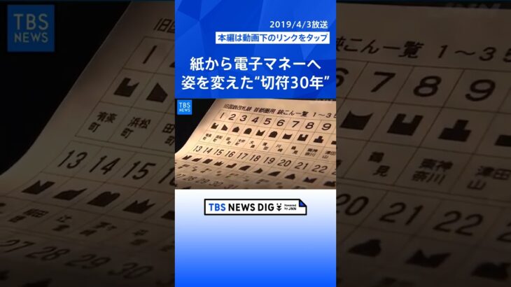 【現場から、】平成の記憶、“便利さ”追い求め「切符」３０年 #shorts