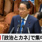 「内部通報」など対応策検討　「政治とカネ」で集中審議（2024年2月14日）