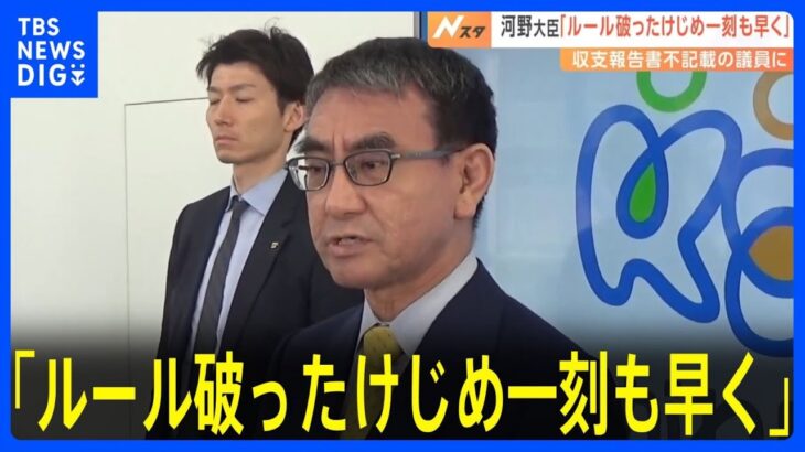 河野大臣「ルール破ったけじめ一刻も早く」政治資金収支報告書への“不記載”議員らに対応求める｜TBS NEWS DIG