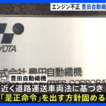 「豊田自動織機」に“是正命令”へ　ディーゼルエンジンの出力試験などの不正で　国交省｜TBS NEWS DIG