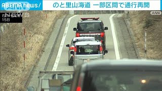 のと里山海道 横田IC～越の原IC通行止め解除　緊急車両や被災地住民に限定(2024年2月15日)