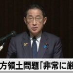 ロシアが日本の北方領土運動団体を活動禁止に　北方領土の日に禁止指定（2024年2月7日）