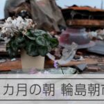 【能登半島地震】発災から１カ月　輪島朝市の朝の様子