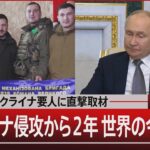 ロシアとウクライナ要人に直撃取材／ウクライナ侵攻から２年 世界の今と今後【2月23日(金) #報道1930】| TBS NEWS DIG