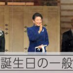 天皇誕生日に今年初の参賀　祝賀に謝意、被災地にお見舞いも