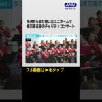 #shorts  珠洲から“受け継ぐ”赤いユニホーム着て…作新学院高が能登地震チャリティコンサート