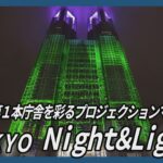 都庁舎のプロジェクションマッピングがギネスに認定　光と音楽が彩る