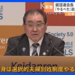 “選択的夫婦別姓制度”　経団連・十倉会長「やるべき」「なぜこんなに長い間、棚ざらしになっているのか」｜TBS NEWS DIG