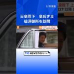 天皇陛下　皇后さまと仙洞御所を訪問　上皇ご夫妻に誕生日の挨拶のため｜TBS NEWS DIG #shorts