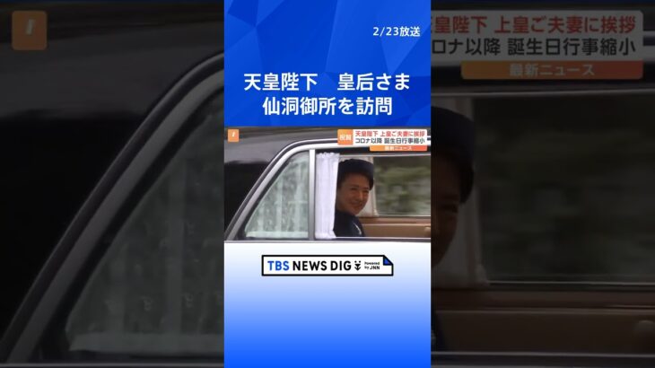 天皇陛下　皇后さまと仙洞御所を訪問　上皇ご夫妻に誕生日の挨拶のため｜TBS NEWS DIG #shorts