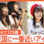 「夢は元気の源です」2人合わせて125歳！“天国に一番近いアイドル”「myunとyayo～」【ゲキ推しさん】｜TBS NEWS DIG