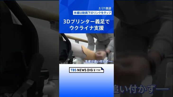 約5000人が足を失うも「義足」がない…3Dプリンター義足でウクライナ支援　男性の思い「まずは希望を持ってほしい」【news23】 | TBS NEWS DIG #shorts