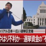 “政治とカネ”のリアル 日本一広い選挙区密着／野党新人やはり不利か…選挙資金の“不公平”とは【2月22日（木） #報道1930】 | TBS NEWS DIG
