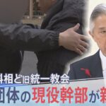 文科大臣に接近してきた旧統一教会　関連団体の現役幹部が新証言、ハグめぐり盛山大臣に猛反論【報道特集】