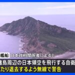 尖閣諸島周辺領空で中国が自衛隊機に「退去警告」　習近平国家主席の指示受けての措置か｜TBS NEWS DIG