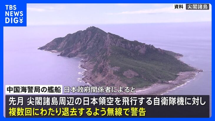 尖閣諸島周辺領空で中国が自衛隊機に「退去警告」　習近平国家主席の指示受けての措置か｜TBS NEWS DIG