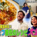 【ギリシャから緊急来日】本場シェフ直伝の伝統レシピを大公開！後半ギリシャ大使おすすめスポットも紹介！★MCフジ椿原慶子アナ【World Buzz Channel】