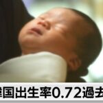 韓国出生率「過去最低」の0.72（2024年2月28日）