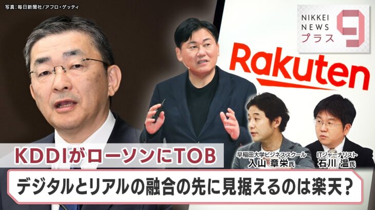 KDDIがローソンにTOB デジタルとリアルの融合の先に見据えるのは楽天？【日経プラス９】（2024年2月12日）