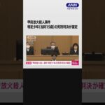 甲府放火殺人事件、当時19歳の特定少年が弁護側の控訴取り下げ　死刑判決が確定 #shorts