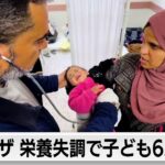 ガザ栄養失調で子供6人死亡　ハマス停戦交渉「柔軟性示している」（2024年2月29日）