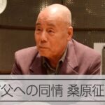 【戦争のトラウマ】桑原征平さんインタビュー