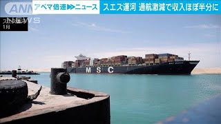 フーシ派の民間船舶攻撃でスエズ運河の通航料収入は半減(2024年2月6日)