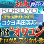 「ノートは”オワコン”！？」創業家5代目・コクヨ黒田英邦社長…アナログ＆デジタル㊙︎融合術【社長、質問があります！01】(2024年2月19日)