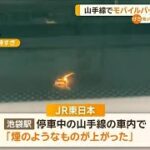JR山手線の電車内で発火　モバイルバッテリー燃える【知っておきたい！】【グッド！モーニング】(2024年2月7日)