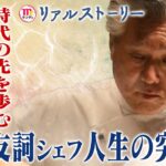 【Mr.サンデー】脇屋シェフ物語“人生突破術”“中華の革命児”成功のカギは「我が道」~悩める若者への処方 箋~【リアルストーリー】