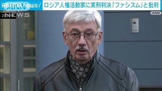ノーベル平和賞のロシア人権団体の元幹部に実刑判決　「ファシズム」と批判(2024年2月27日)