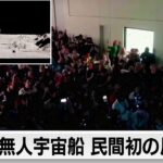 米企業の無人宇宙船が民間初の月面着陸（2024年2月23日）