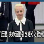 ナワリヌイ氏妻、夫の活動引き継ぐと欧州議会で宣言　葬儀は3月1日に