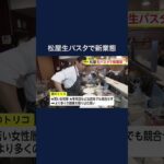 松屋が生パスタ専門店オープン　「麦のトリコ」神奈川・川崎に1号店(2024/01/30) #shorts