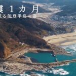 【能登半島地震】発災1カ月、空からみる能登半島の姿　七尾から穴水、能登、珠洲そして輪島へ