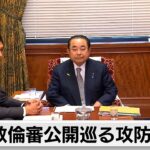 政倫審巡り与野党協議 公開の是非や質疑時間で折り合いつかず（2024年2月26日）