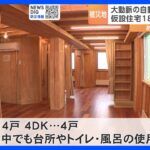 「仮設といえども住みやすい」輪島市で仮設住宅への入居あすから　室内を公開｜TBS NEWS DIG