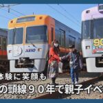 貴重な体験に笑顔も　京王井の頭線９０年で親子イベント