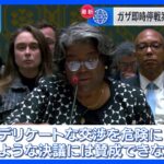 ガザめぐる安保理決議案 米国がまた拒否権行使 日本など13か国は賛成 ｜TBS NEWS DIG
